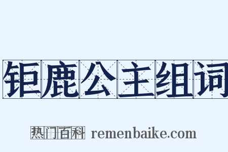 钜鹿公主组词是什么意思的图片